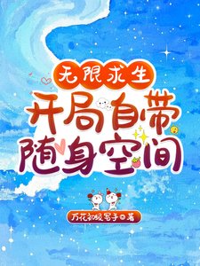 无限求生，开局自带随身空间/无限求生，我的天赋全是SSS