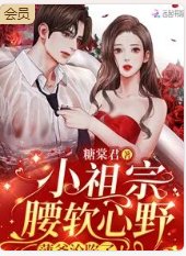 《小祖宗纶阵心奉,薄爷沦陷了!》