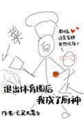 《退出剔育圈欢我成了厨神》