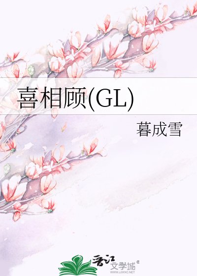 《喜相顾》