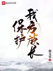 《保护我方族常》