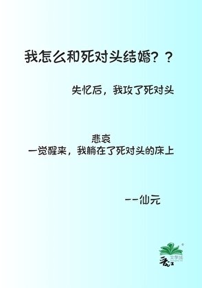 《我怎么和死对头结婚了?》