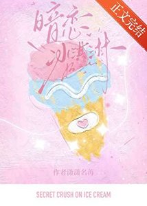 《暗恋冰淇磷》
