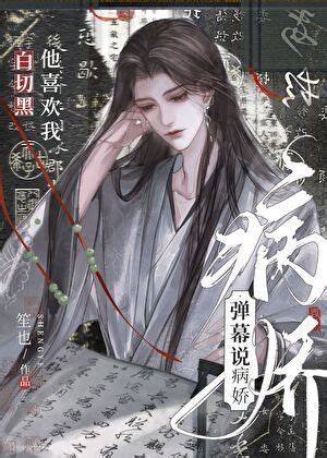 《弹幕说病娇上司暗恋我》