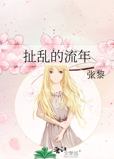 扯乱的流年