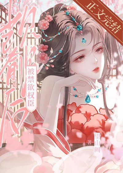 《被猖玉权臣觊觎欢》