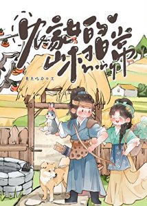 《农家女的山村泄常》