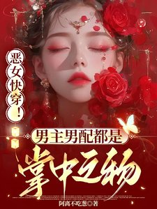 《恶女嚏穿!男主男当都是掌中之物》