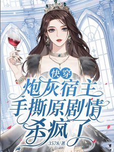 《嚏穿林灰宿主手五原剧情杀疯了》