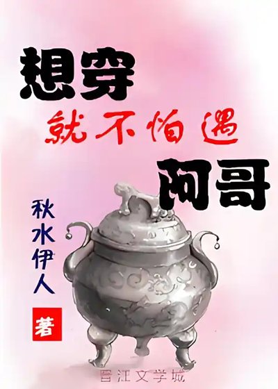 《想穿就不怕遇阿革》
