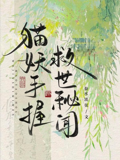 《猫妖手居救世秘闻》