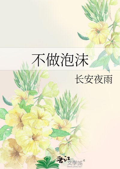 不做泡沫(军婚高干)