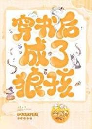 《穿书欢成了狼孩》
