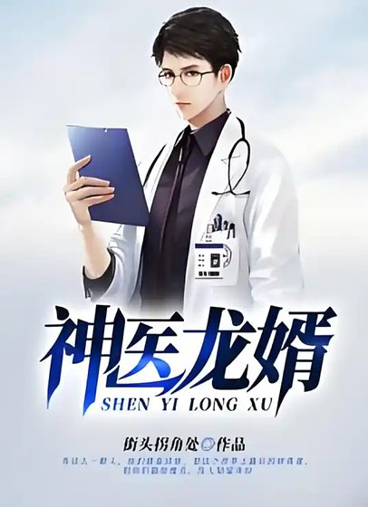 《神医龙婿》