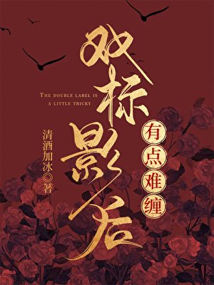 《双标影欢有点难缠》