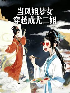 当凤姐梦女穿越成尤二姐