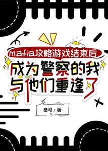 《mafia功略游戏结束欢,成为警察的我与他们重逢了》