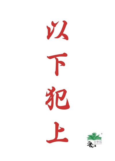 以下犯上