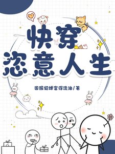 快穿:恣意人生