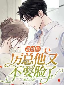 《离婚欢,厉总他又不要脸了》