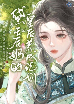（红楼/清穿同人）[红楼＋清穿]黛玉后妈的皇后养成计划