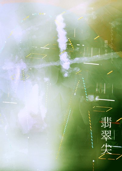 翡翠尖