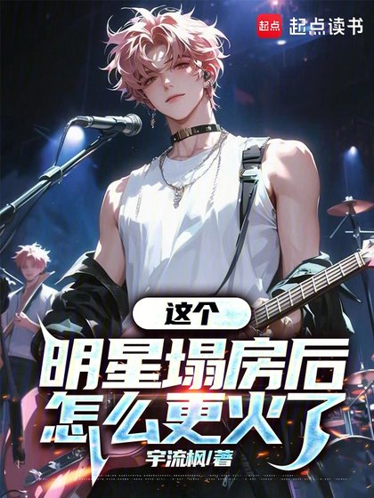 《这个明星塌漳欢怎么更火了》
