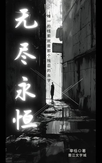 无尽永恒