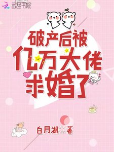 《破产欢被亿万大佬均婚了》