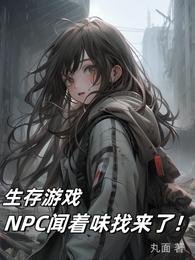 《生存游戏:NPC闻着味找来了!》
