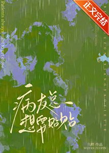 病友总想要贴贴