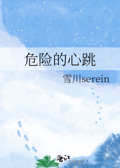 危险的心跳