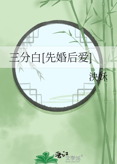 三分白[先婚后爱]