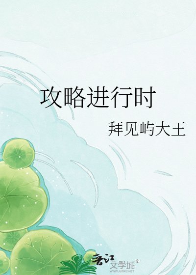 攻略进行时