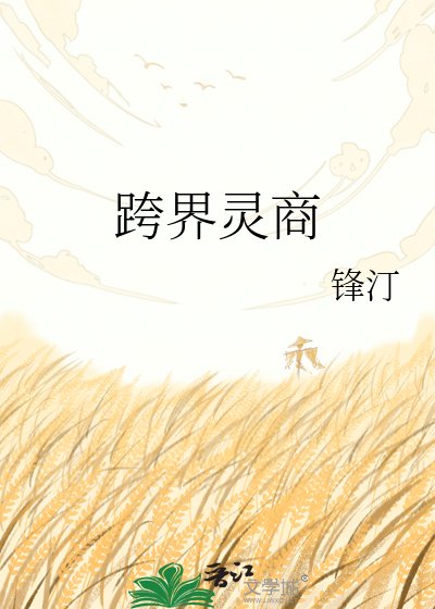 《跨界灵商》