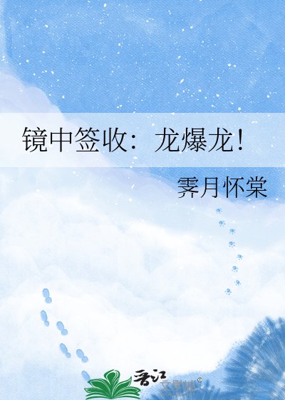 镜中签收：龙爆龙！