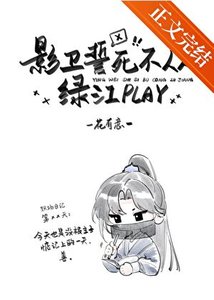 《影卫誓死不从绿江play》