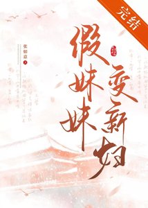假妹妹变新妇