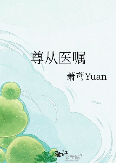 尊从医嘱