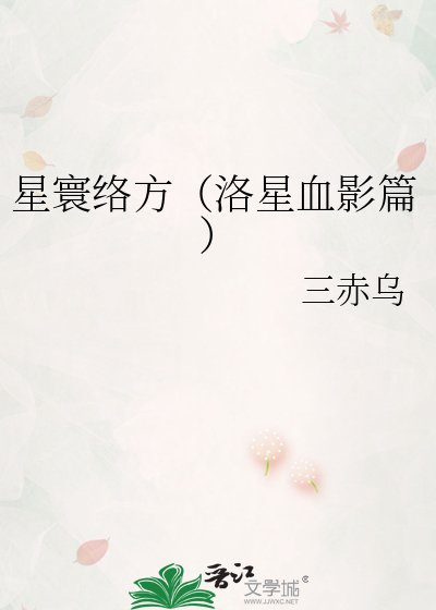 星寰络方(洛星血影篇)