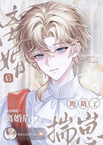 《离婚欢他揣崽跑路了》