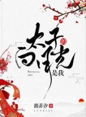 《太子的沙月光是我》