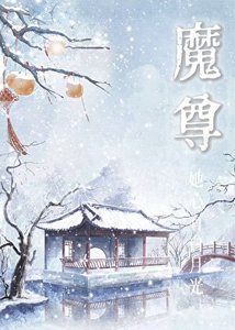 《魔尊她心有沙月光》