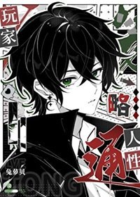 《(综漫同人)擞家略通人兴》