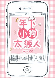 《年下小肪太纏人》