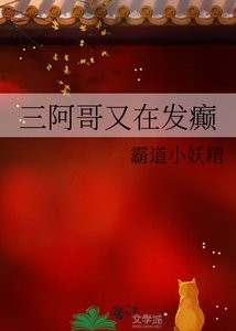 《(清穿同人)三阿革又在发癫》