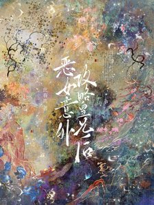 《恶女意外功略皇兄欢》