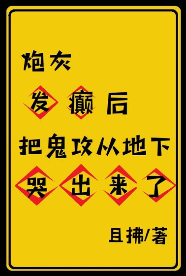 《林灰发癫欢把鬼功从地下哭出来了》