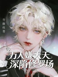 《万人嫌天天饵陷修罗场》