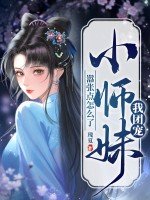 《我团宠小师雕,嚣张点怎么了》